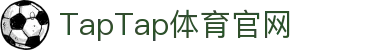 TapTap点点(188改名)体育官方网站-Official Website