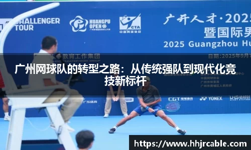 广州网球队的转型之路：从传统强队到现代化竞技新标杆