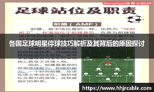 各国足球明星停球技巧解析及其背后的原因探讨
