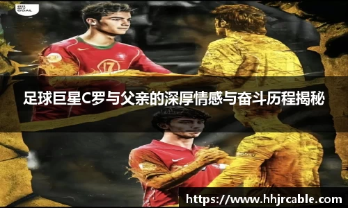 足球巨星C罗与父亲的深厚情感与奋斗历程揭秘