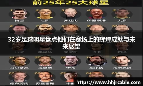 32岁足球明星盘点他们在赛场上的辉煌成就与未来展望