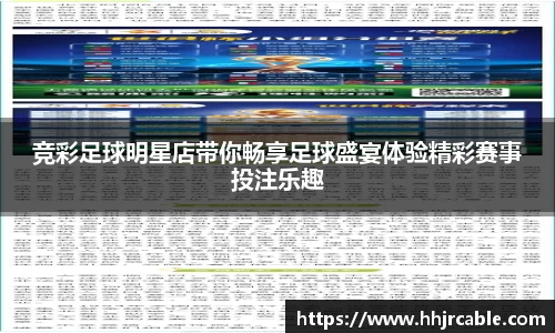 竞彩足球明星店带你畅享足球盛宴体验精彩赛事投注乐趣