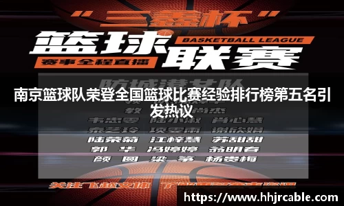 南京篮球队荣登全国篮球比赛经验排行榜第五名引发热议