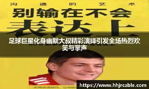 足球巨星化身幽默大叔精彩演绎引发全场热烈欢笑与掌声