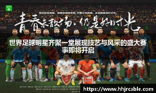世界足球明星齐聚一堂展现技艺与风采的盛大赛事即将开启