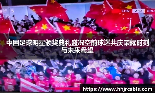 中国足球明星颁奖典礼盛况空前球迷共庆荣耀时刻与未来希望